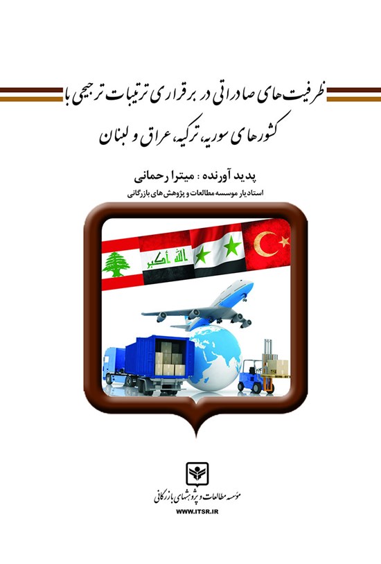 تصویر جلد کتاب ظرفیت های صادراتی در برقراری ترتیبات ترجیحی با کشورهای سوریه، ترکیه، عراق و لبنان