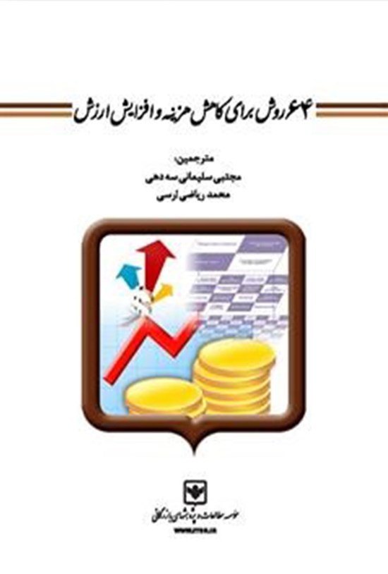 تصویر جلد کتاب ۶۴ روش برای کاهش هزینه و افزایش ارزش