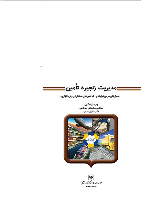 تصویر جلد کتاب مدیریت زنجیرهی تأمین