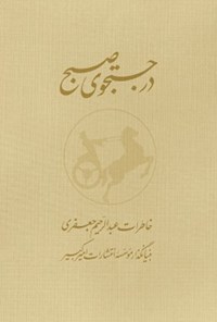 کتاب در جستجوی صبح؛ جلد اول اثر عبدالرحیم جعفری