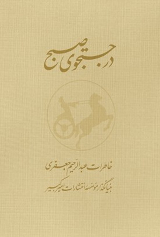 تصویر جلد کتاب در جستجوی صبح؛ جلد اول