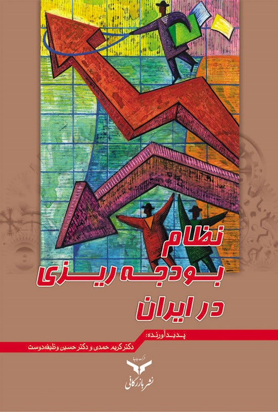 تصویر جلد کتاب نظام بودجهریزی در ایران