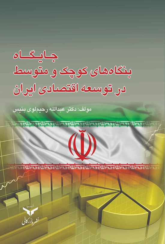 تصویر جلد کتاب جایگاه بنگاههای کوچک و متوسط در توسعهی اقتصادی ایران