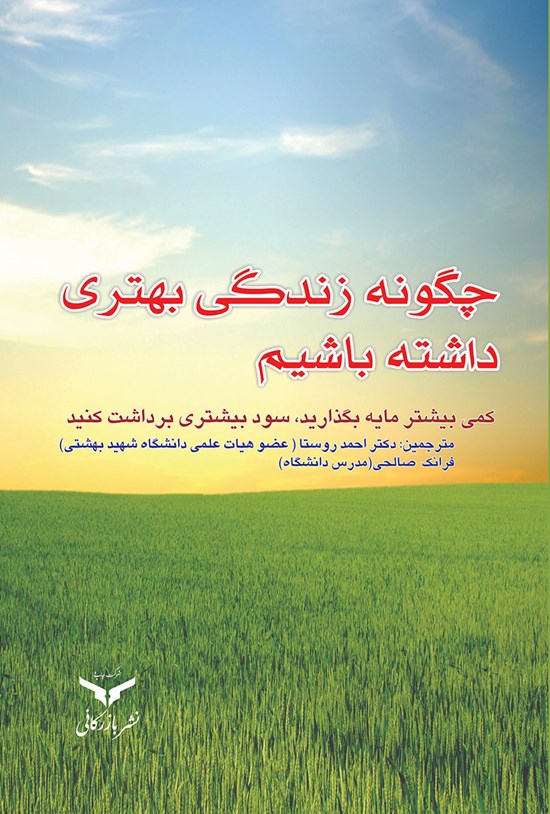 تصویر جلد کتاب چگونه زندگی بهتری داشته باشیم؟