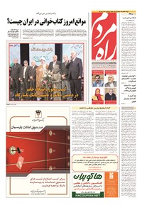 تصویر جلد کتاب راه مردم - ۱۳۹۴ شنبه ۵ دي
