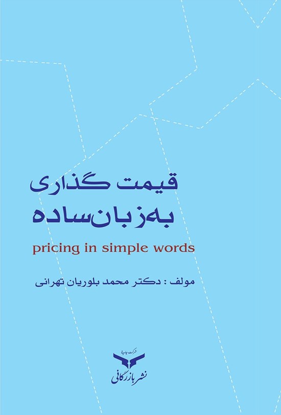 تصویر جلد کتاب قیمت گذاری به زبان ساده