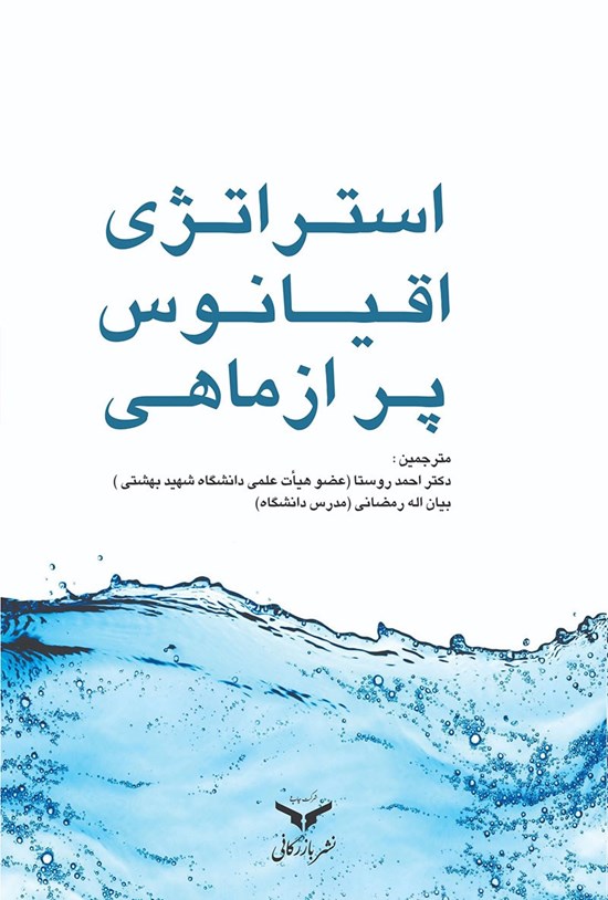 تصویر جلد کتاب استراتژی اقیانوس پر از ماهی