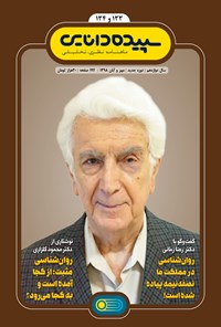 تصویر جلد کتاب ماهنامه سپیده دانایی ـ شماره ۱۳۳ و ۱۳۴ ـ مهر و آبان ۹۸