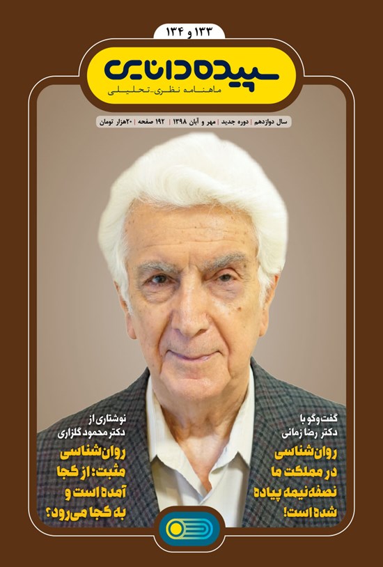 تصویر جلد کتاب ماهنامه سپیده دانایی ـ شماره ۱۳۳ و ۱۳۴ ـ مهر و آبان ۹۸