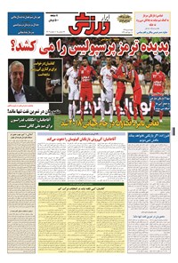 روزنامه ابرار ورزشی - ۱۳۹۴/۱۰/۵ روزنامه ابرار ورزشی - ۱۳۹۴/۱۰/۵