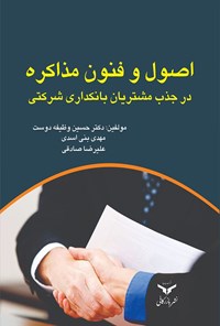 تصویر جلد کتاب اصول و فنون مذاکره