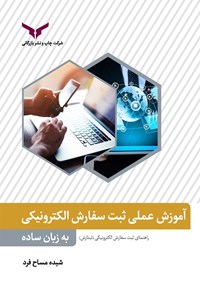 تصویر جلد کتاب آموزش عملی ثبت سفارش الکترونیکی