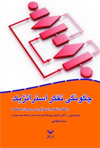 کتاب چگونگی تفکر استراتژیک اثر دیوید سولا