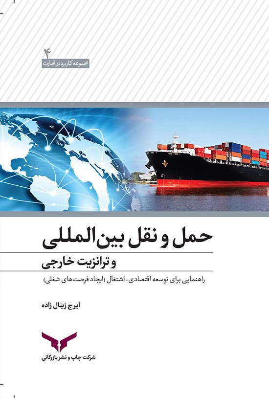 تصویر جلد کتاب حملونقل بینالمللی و ترانزیت خارجی