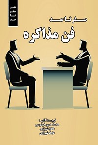 تصویر جلد کتاب صفر تا صد فن مذاکره