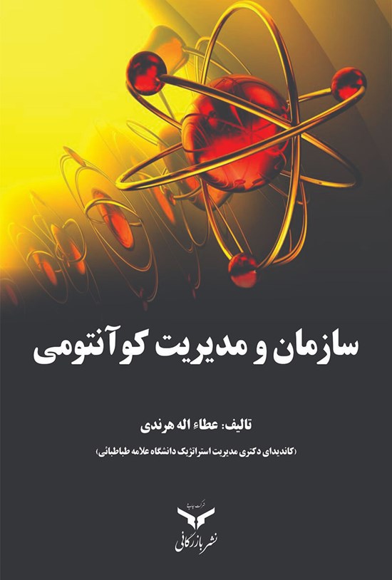تصویر جلد کتاب سازمان و مدیریت کوآنتومی