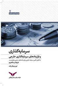 تصویر جلد کتاب سرمایه‌گذاری و قراردادهای سرمایه‌گذاری خارجی