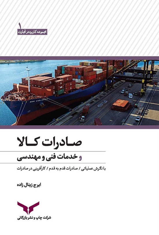 تصویر جلد کتاب صادرات و خدمات فنی مهندسی