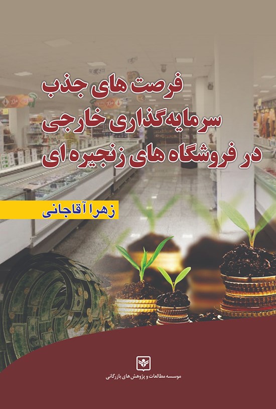 تصویر جلد کتاب فرصتهای جذب سرمایهگذاری خارجی در فروشگاههای زنجیرهای