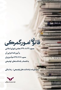 کتاب قانون امور گمرکی اثر رضا بنایی