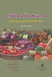 تصویر جلد کتاب مدیریت زنجیرهی تأمین مواد غذایی