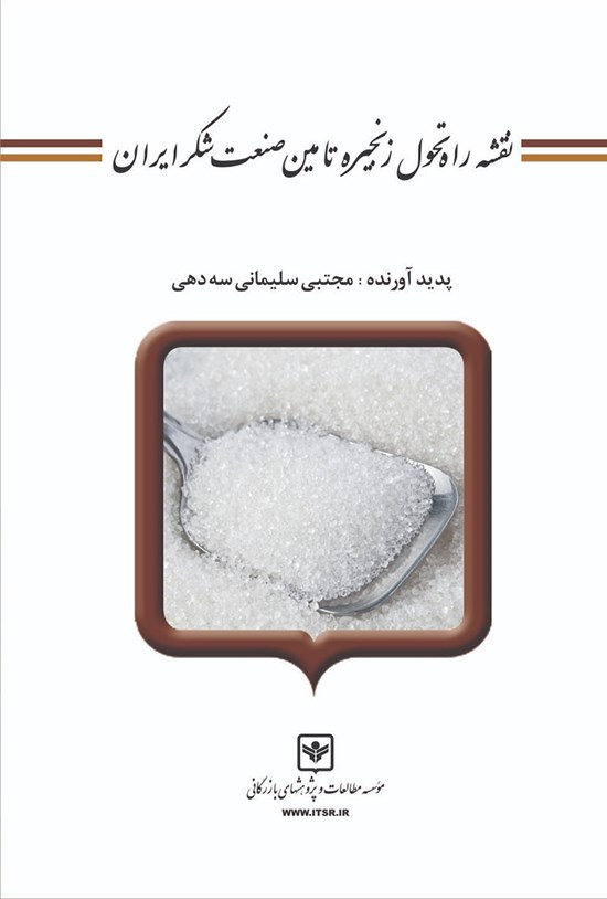 تصویر جلد کتاب نقشهی راه تحول زنجیرهی تأمین صنعت شکر ایران
