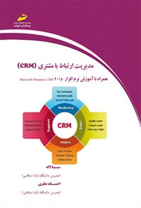 تصویر جلد کتاب مدیریت ارتباط با مشتری (CRM)