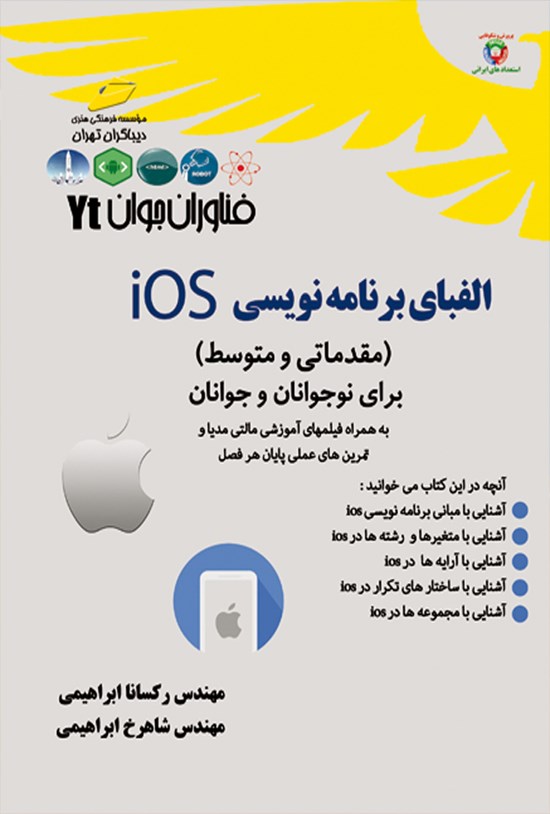 تصویر جلد کتاب الفبای برنامهنویسی iOS