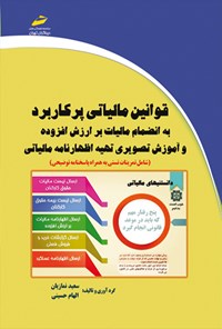 تصویر جلد کتاب قوانین مالیاتی پرکاربرد