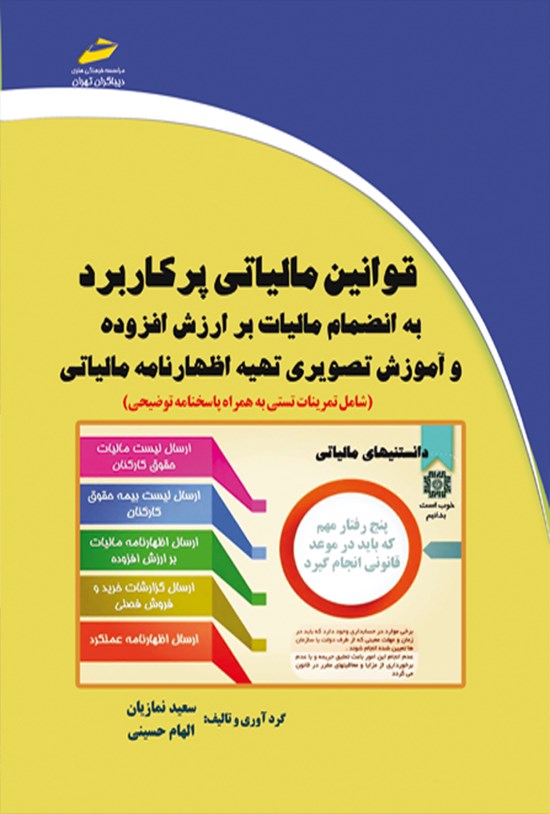 تصویر جلد کتاب قوانین مالیاتی پرکاربرد