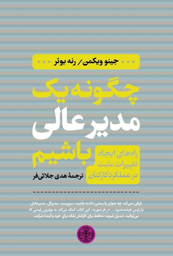 تصویر جلد کتاب چگونه یک مدیر عالی باشیم
