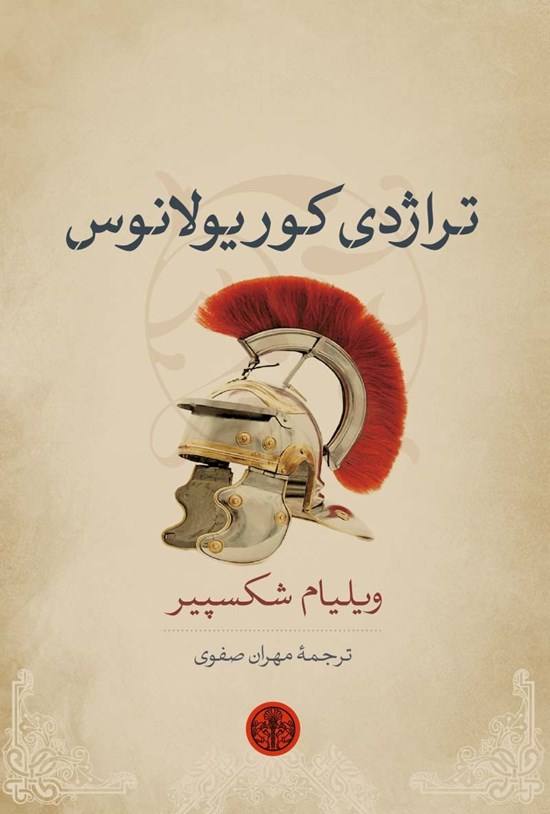 تصویر جلد کتاب تراژدی کوریولانوس
