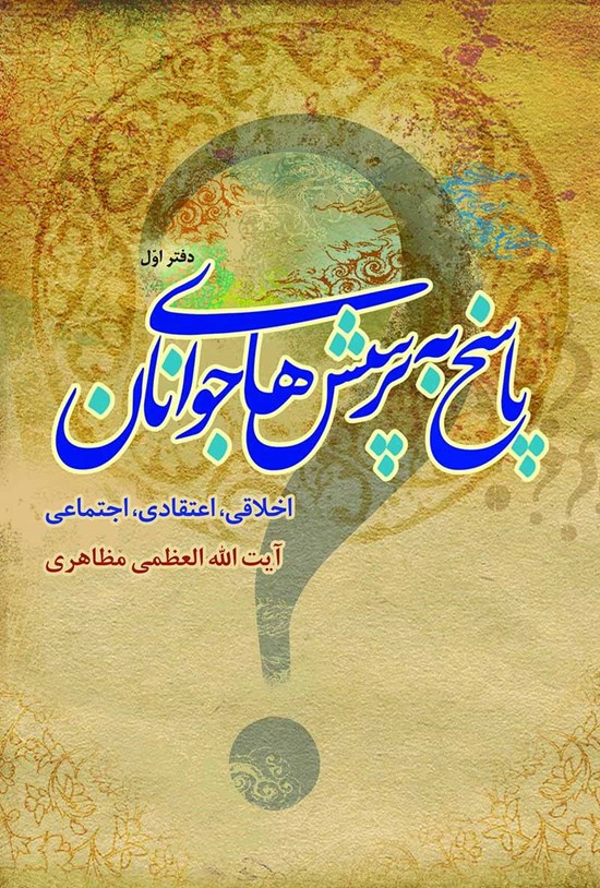 تصویر جلد کتاب پاسخ به پرسشهای جوانان؛ دفتر اول