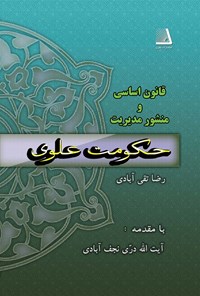 کتاب قانون اساسی و منشور مدیریت حکومت علوی اثر رضا تقی آبادی