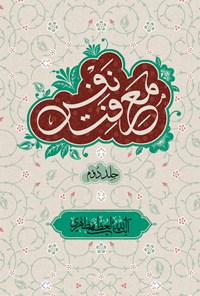 کتاب معرفت نفس (جلد دوم) اثر آیت‌الله العظمی مظاهری