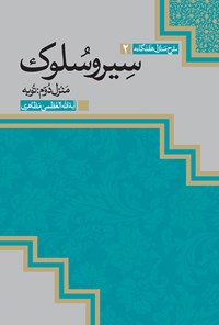 کتاب سیروسلوک؛ منزل دوّم: توبه اثر آیت‌الله العظمی مظاهری