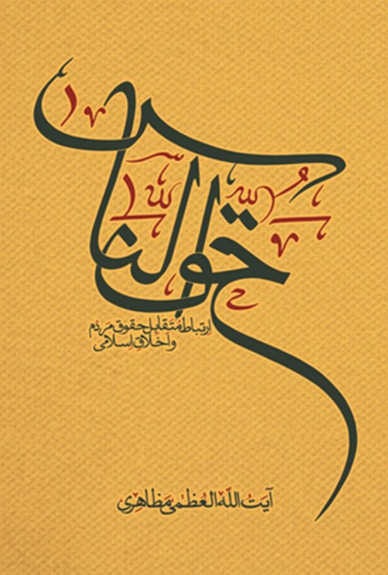 تصویر جلد کتاب حقّالنّاس