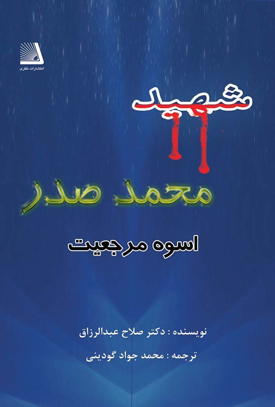 تصویر جلد کتاب شهید سیدمحمد صدر اسوه مرجعیت