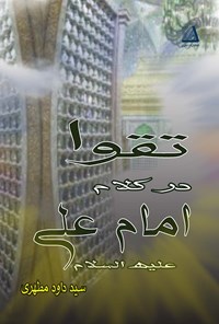 تصویر جلد کتاب تقوا در کلام  امام علی (ع)