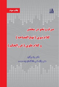 کتاب صرف و نحو در محضر کلام نبوی (نهج‌الفصاحه) و کلام علوی (غررالحکم) اثر مینا جیگاره