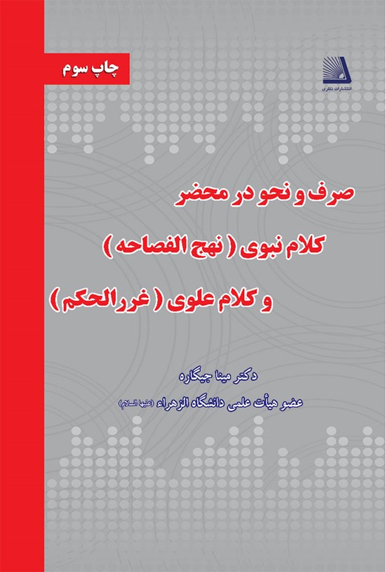 تصویر جلد کتاب صرف و نحو در محضر کلام نبوی (نهجالفصاحه) و کلام علوی (غررالحکم)