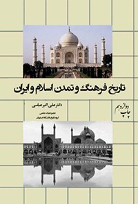 تصویر جلد کتاب تاریخ فرهنگ و تمدن اسلام و ایران