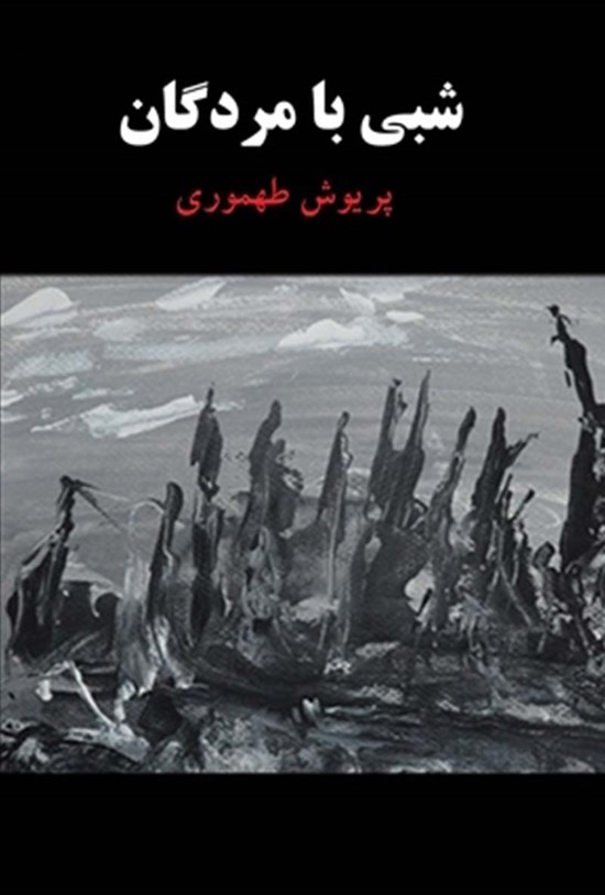تصویر جلد کتاب شبی با مردگان