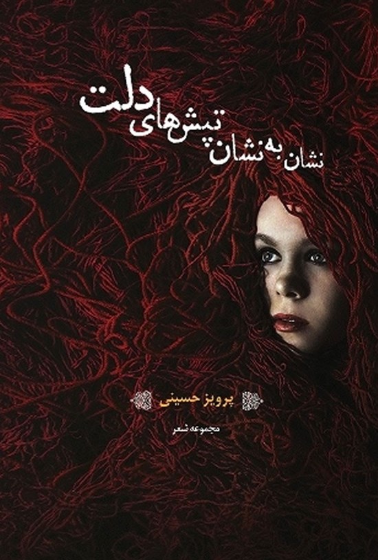 تصویر جلد کتاب نشان به نشان تپشهای دلت