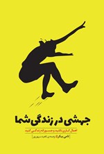 تصویر جلد کتاب جهشی در زندگی شما