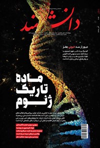 تصویر جلد کتاب مجله دانشمند ـ شماره ۶۷۴ ـ آذر ۹۸
