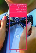 تصویر جلد کتاب چگونه به زبان همسرتان صحبت کنید