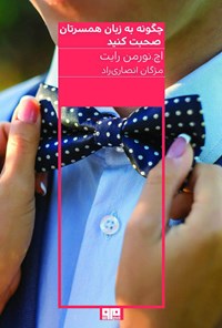 کتاب چگونه به زبان همسرتان صحبت کنید اثر مژگان انصاری‌راد