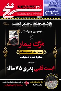 تصویر جلد کتاب دوهفتهنامه همشهری سرنخ ـ شماره ۳۶۱ ـ نیمه دوم آبان ۹۸