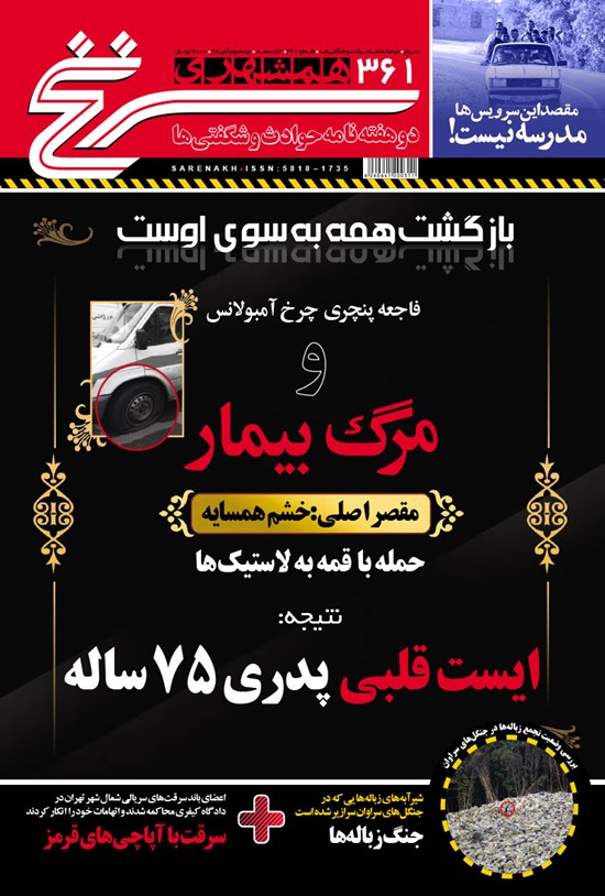 تصویر جلد کتاب دوهفتهنامه همشهری سرنخ ـ شماره ۳۶۱ ـ نیمه دوم آبان ۹۸